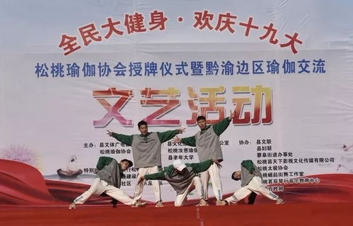 松桃举行“全民大健身，欢庆十九大”瑜伽交流暨文化艺术交流活动